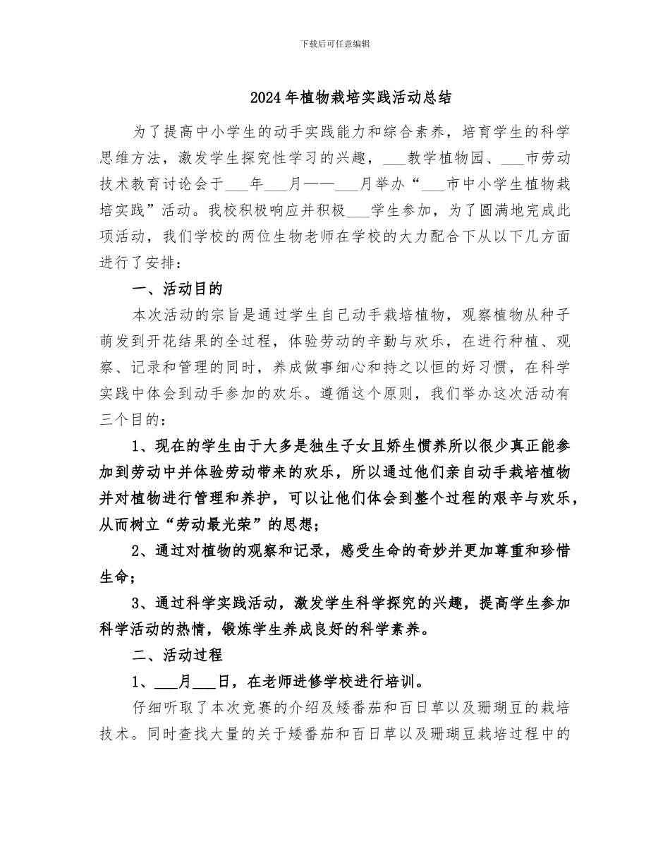2024年植物栽培实践活动总结_第1页