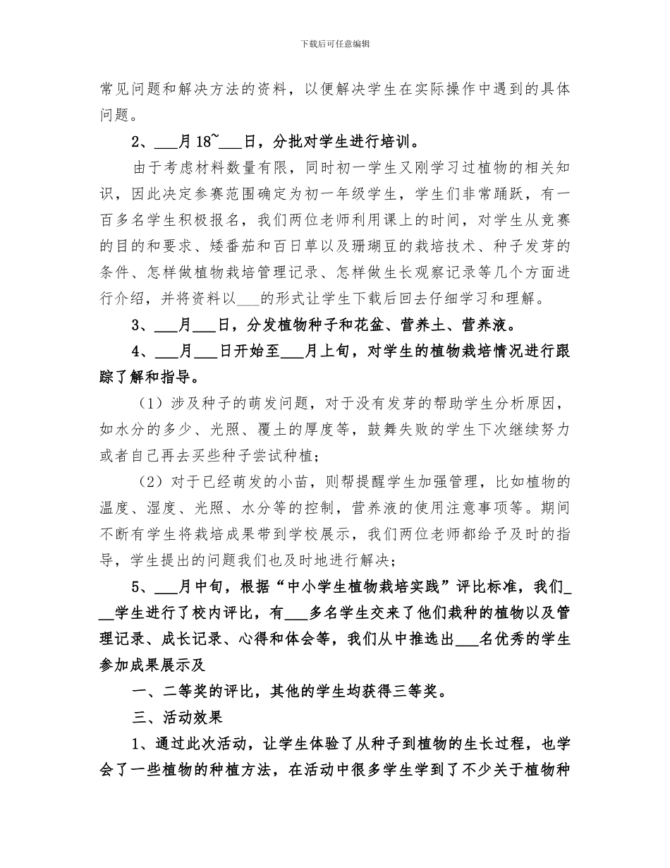2024年植物栽培实践活动总结_第2页
