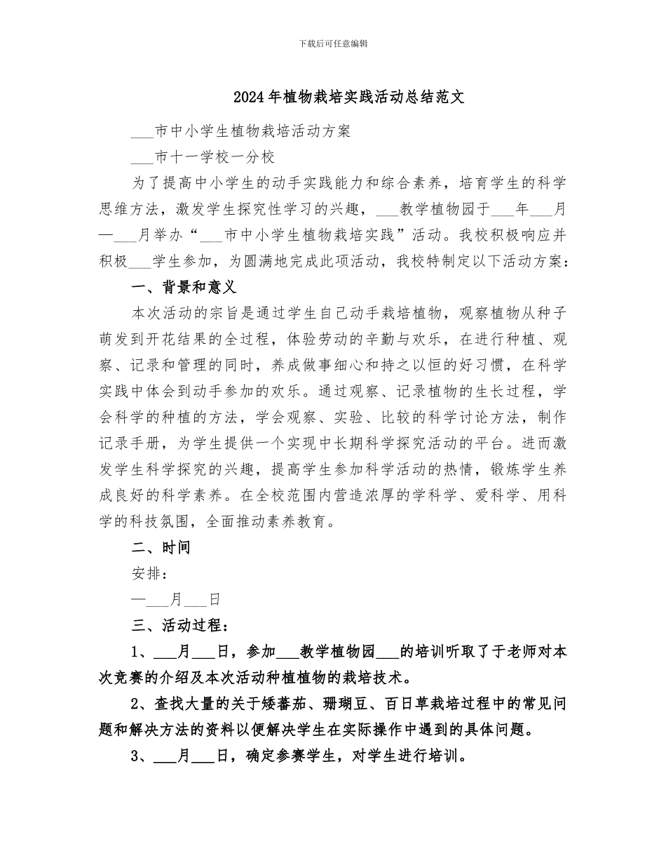 2024年植物栽培实践活动总结范文_第1页