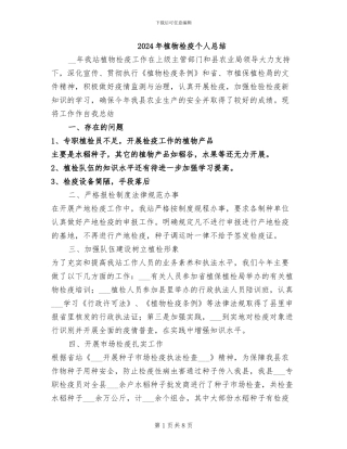 2024年植物检疫个人总结