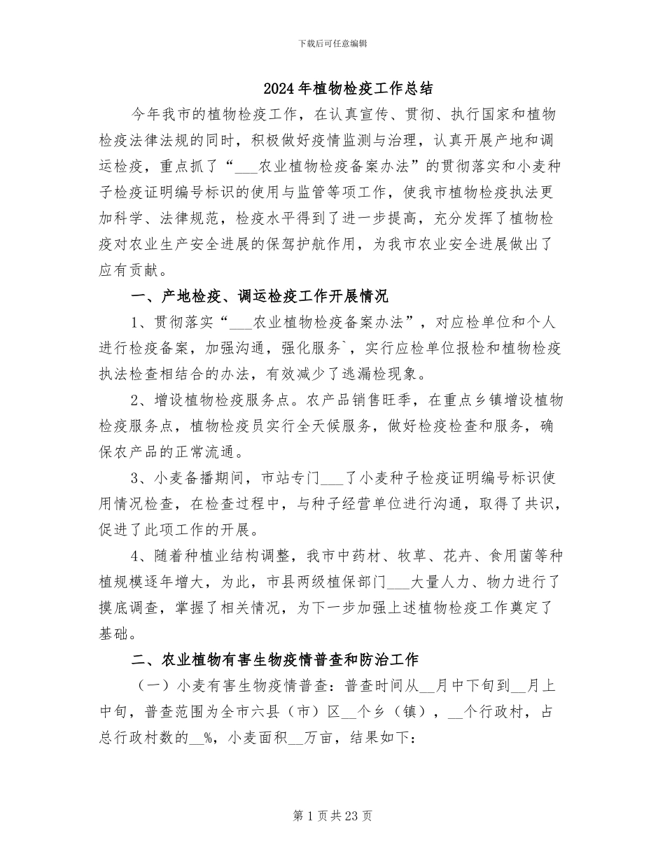 2024年植物检疫工作总结_第1页