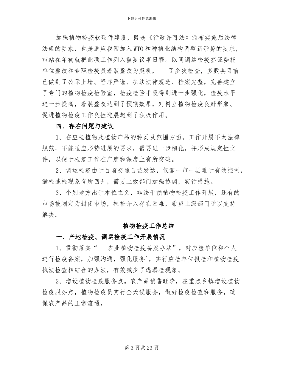 2024年植物检疫工作总结_第3页