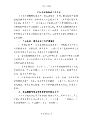 2024年植物检疫工作总结