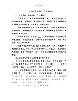 2024年植物检疫工作总结范本