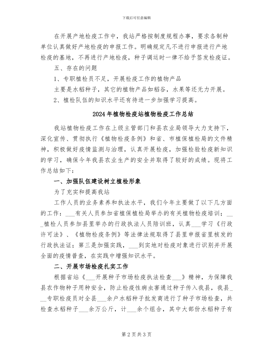 2024年植物检疫站年终工作总结_第2页
