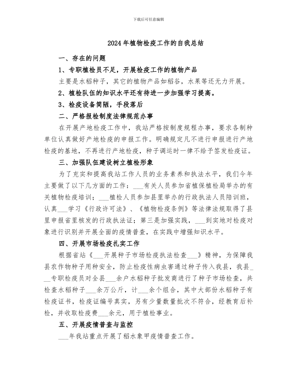 2024年植物检疫工作的自我总结_第1页