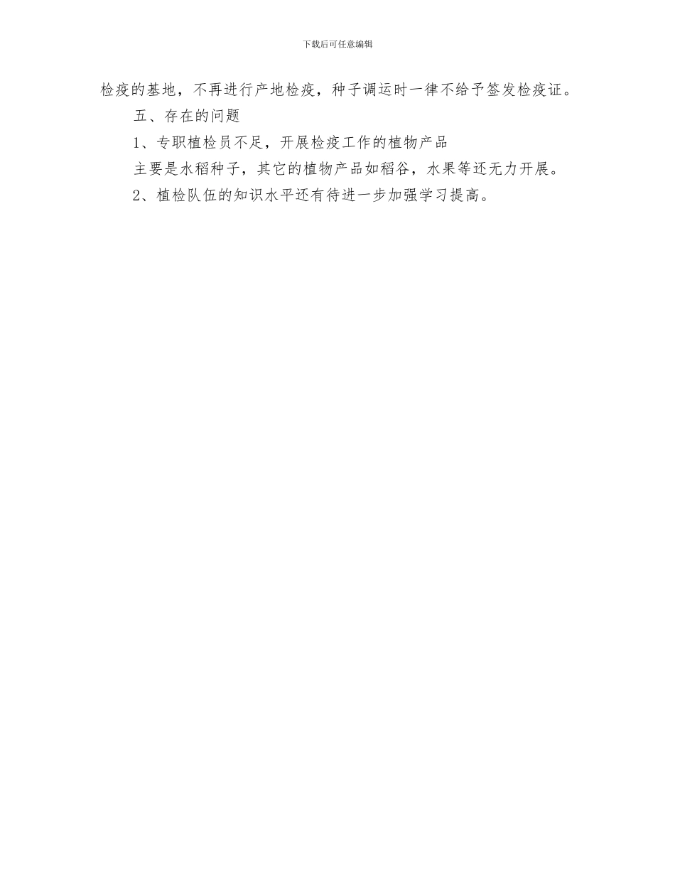 2024年植物检疫工作的自我总结_第3页