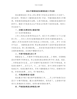 2024年植物检疫站植物检疫工作总结