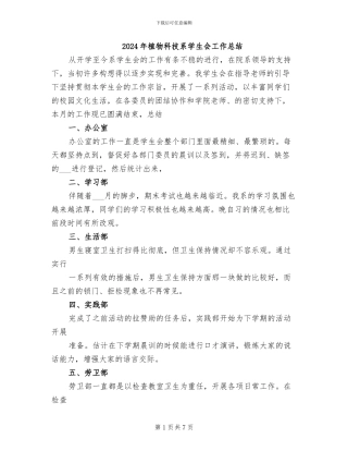 2024年植物科技系学生会工作总结