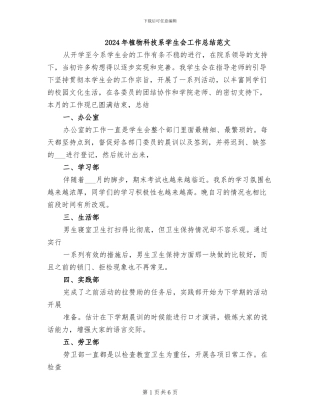 2024年植物科技系学生会工作总结范文