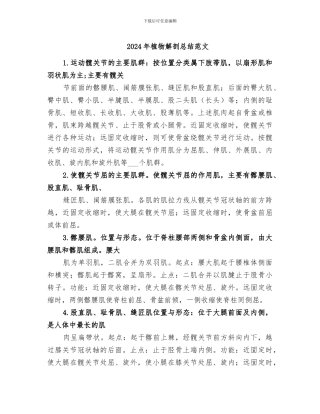 2024年植物解剖总结范文