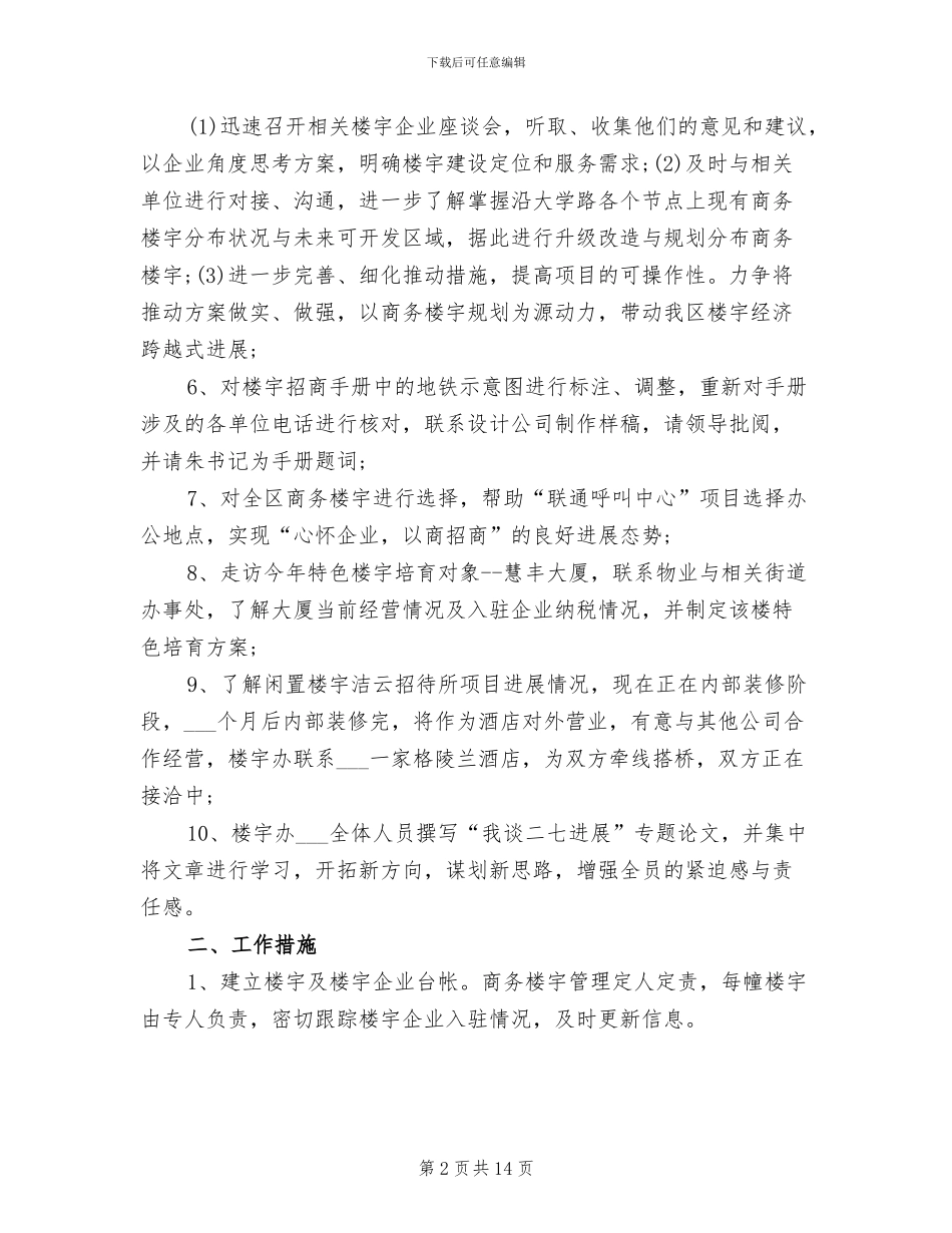 2024年楼宇工作总结_第2页