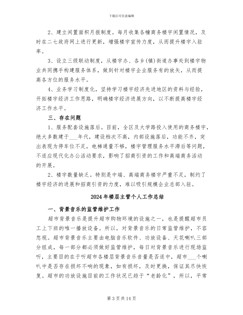 2024年楼宇工作总结_第3页