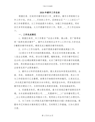 2024年楼宇工作总结