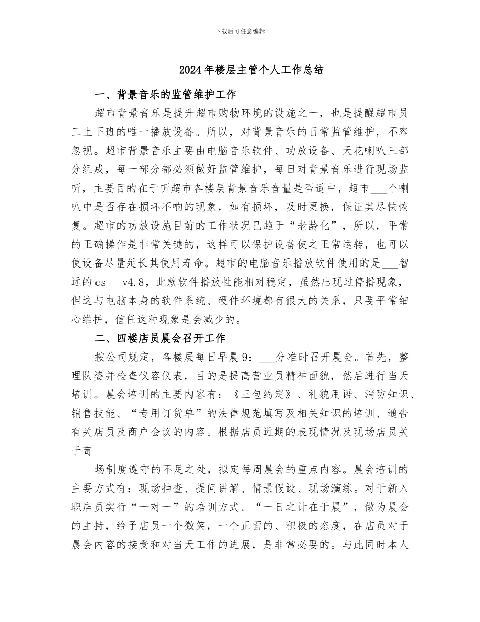 2024年楼层主管个人工作总结_第1页