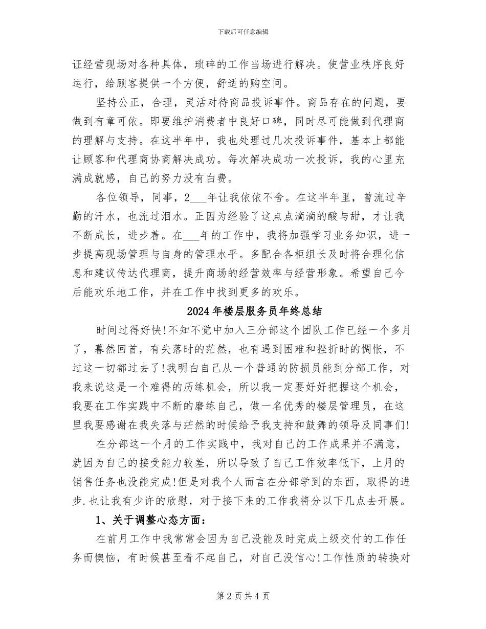 2024年楼层主管年终总结_第2页