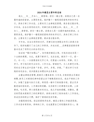 2024年楼层主管年终总结