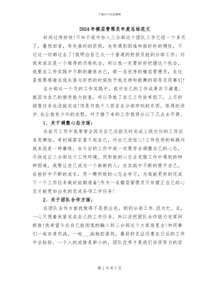 2024年楼层管理员年度总结范文