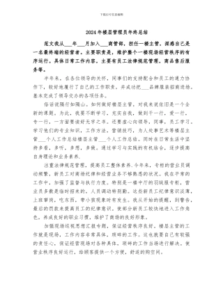2024年楼层管理员年终总结