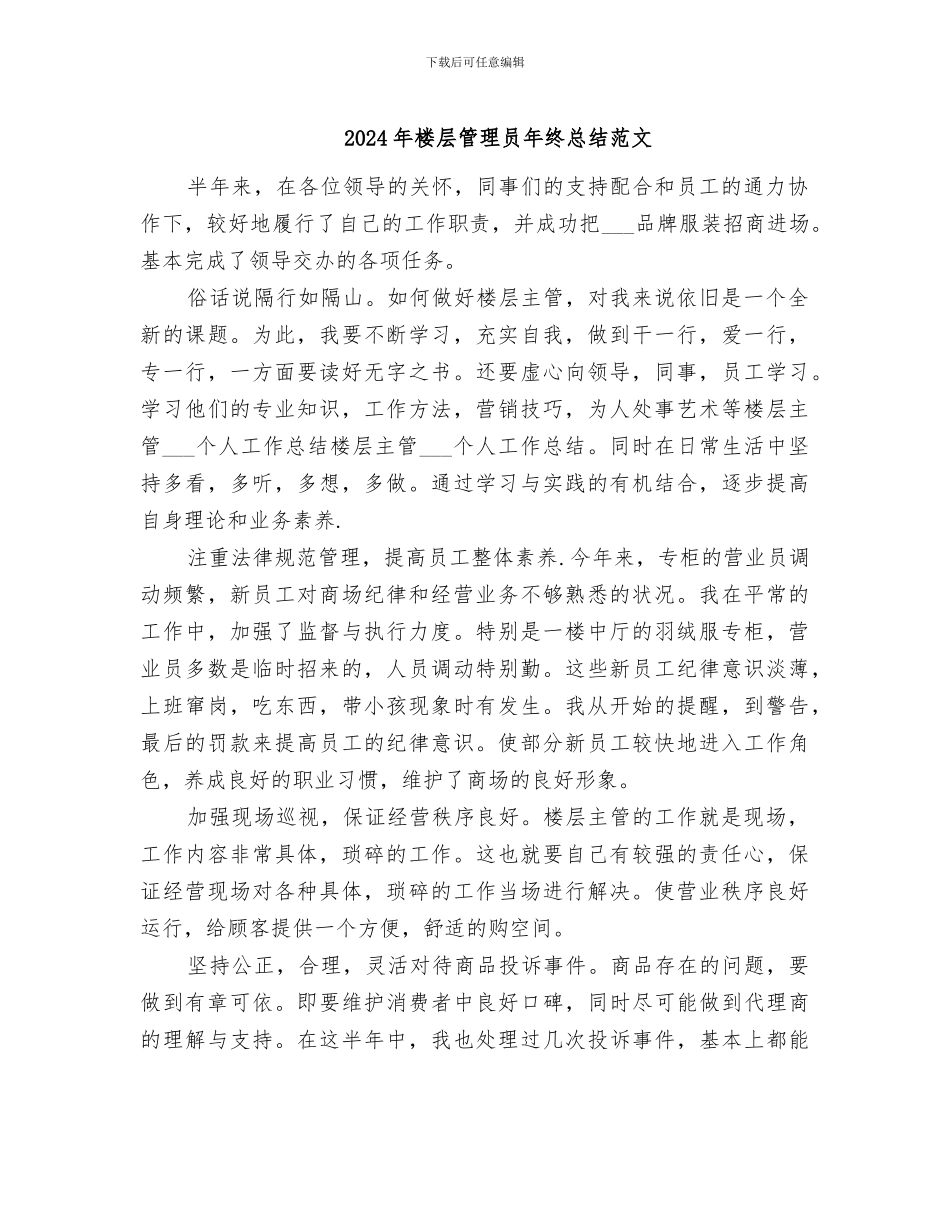2024年楼层管理员年终总结范文_第1页