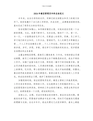 2024年楼层管理员年终总结范文