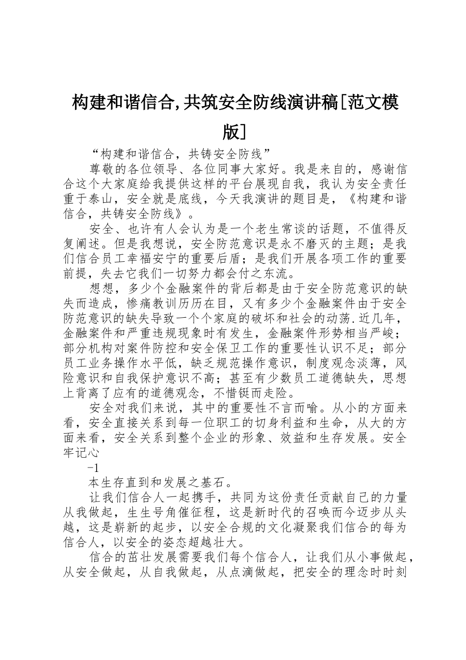 构建和谐信合,共筑安全防线演讲稿[范文模版]_第1页