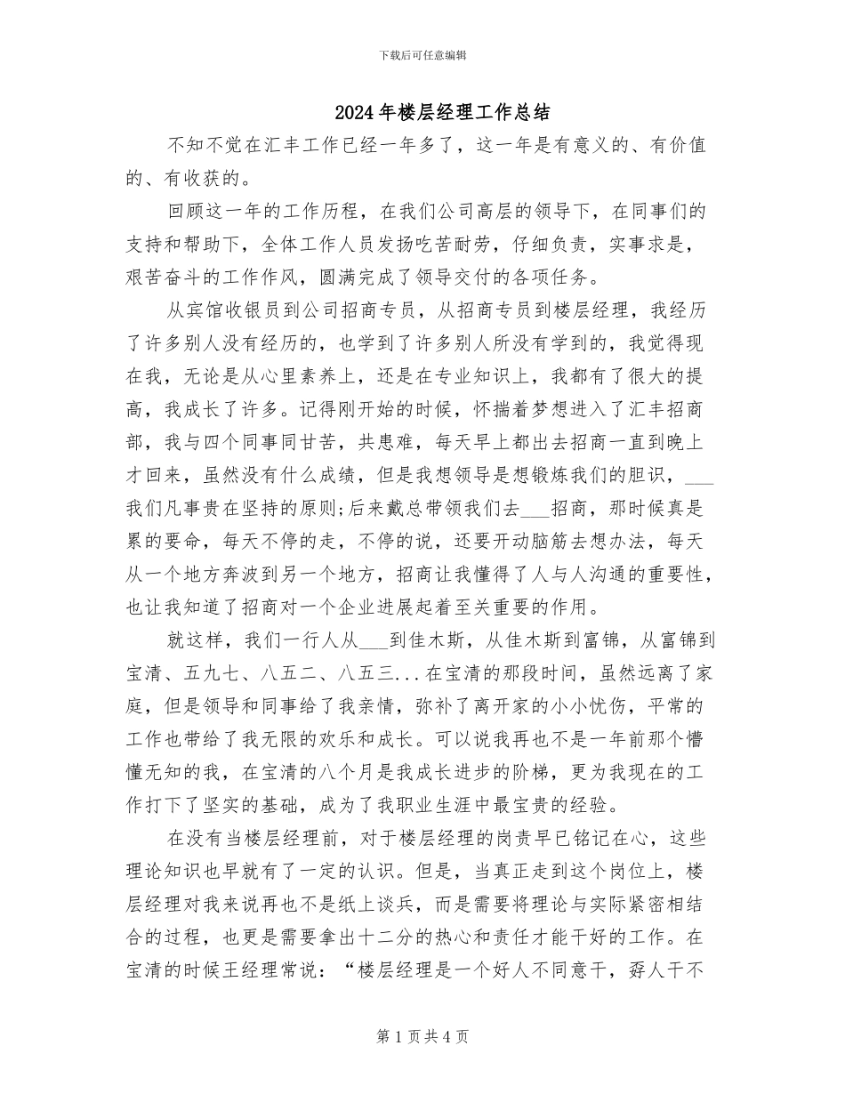 2024年楼层经理工作总结_第1页