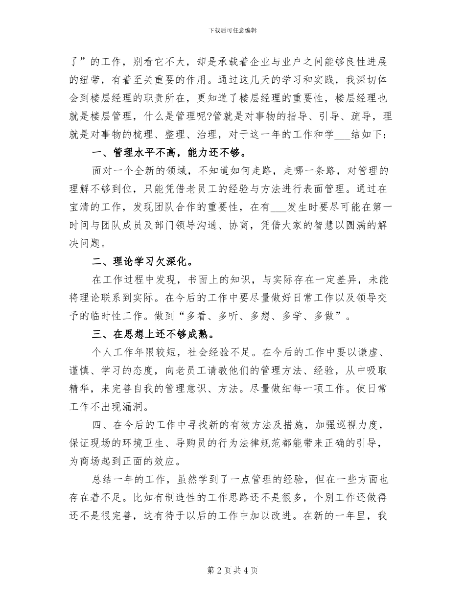 2024年楼层经理工作总结_第2页