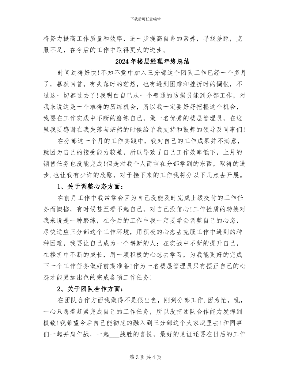 2024年楼层经理工作总结_第3页
