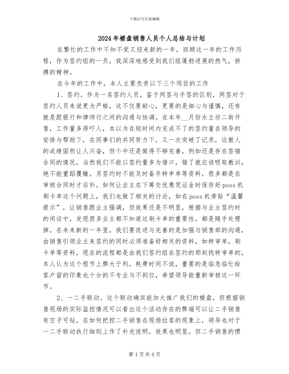 2024年楼盘销售人员个人总结与计划_第1页