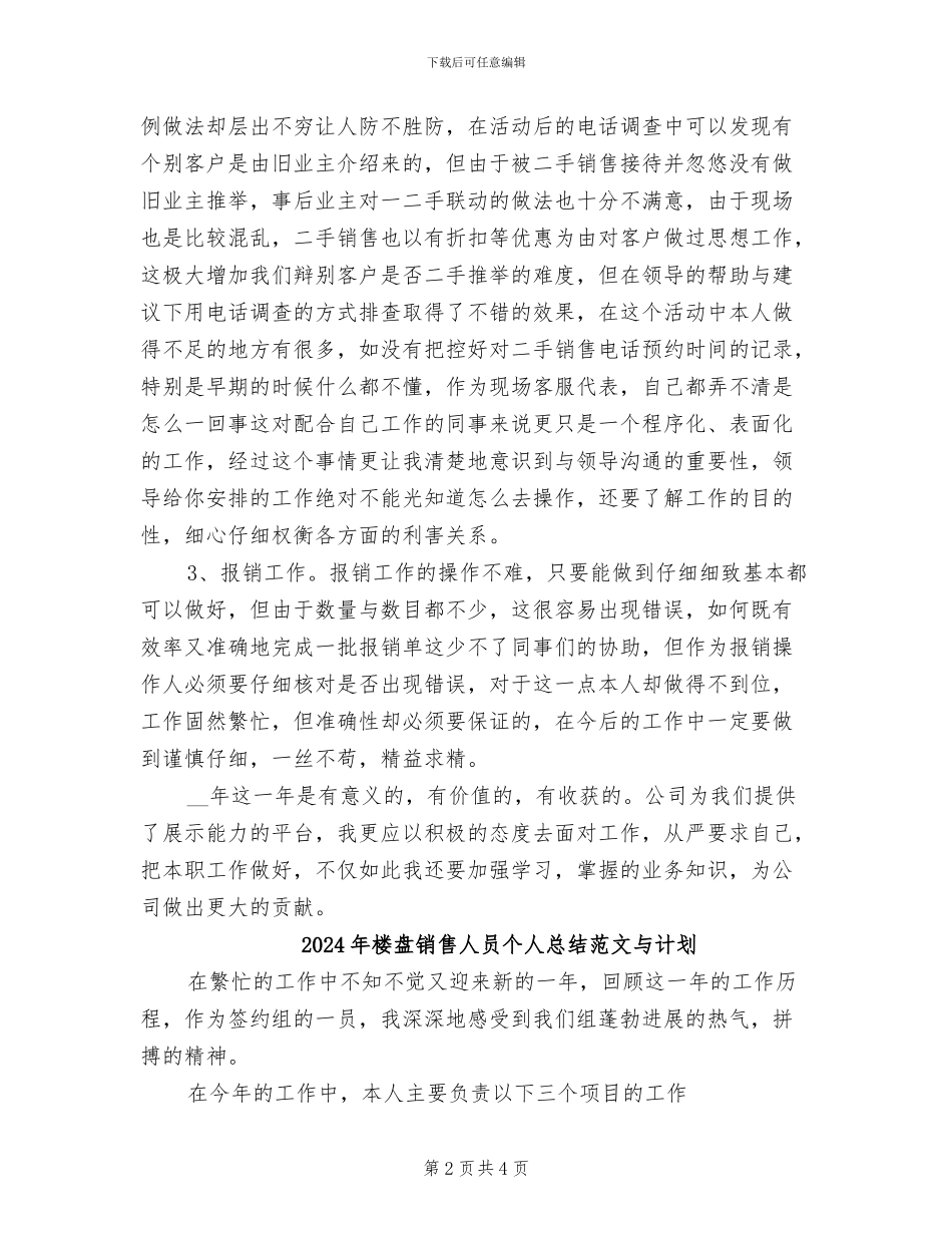 2024年楼盘销售人员个人总结与计划_第2页