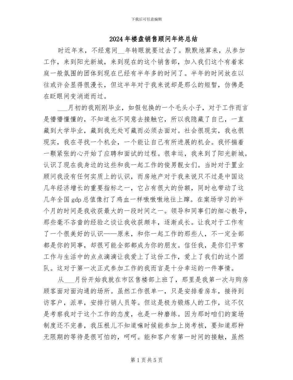 2024年楼盘销售顾问年终总结_第1页