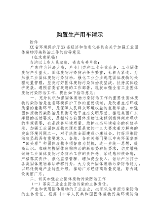 购置生产用车请示