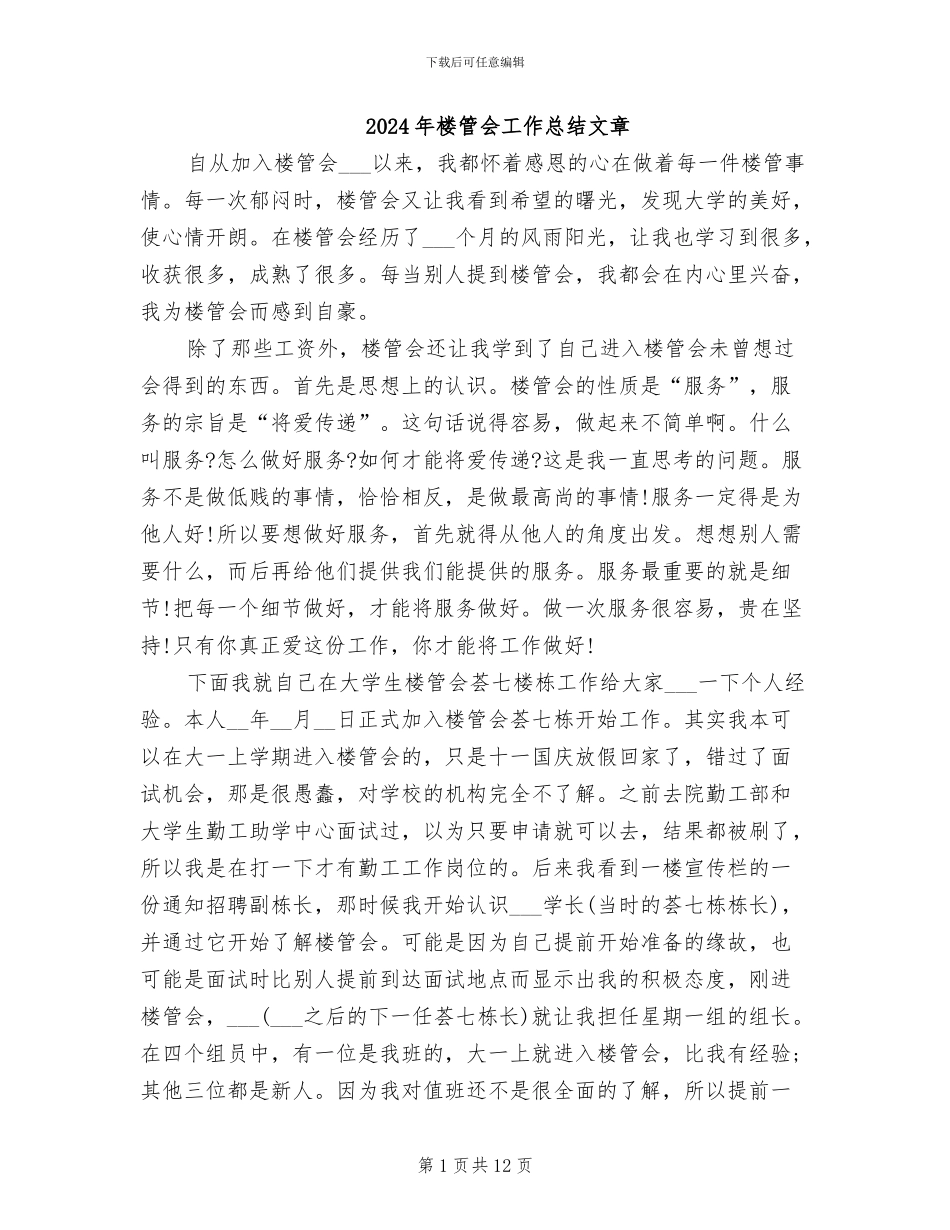 2024年楼管会工作总结文章_第1页