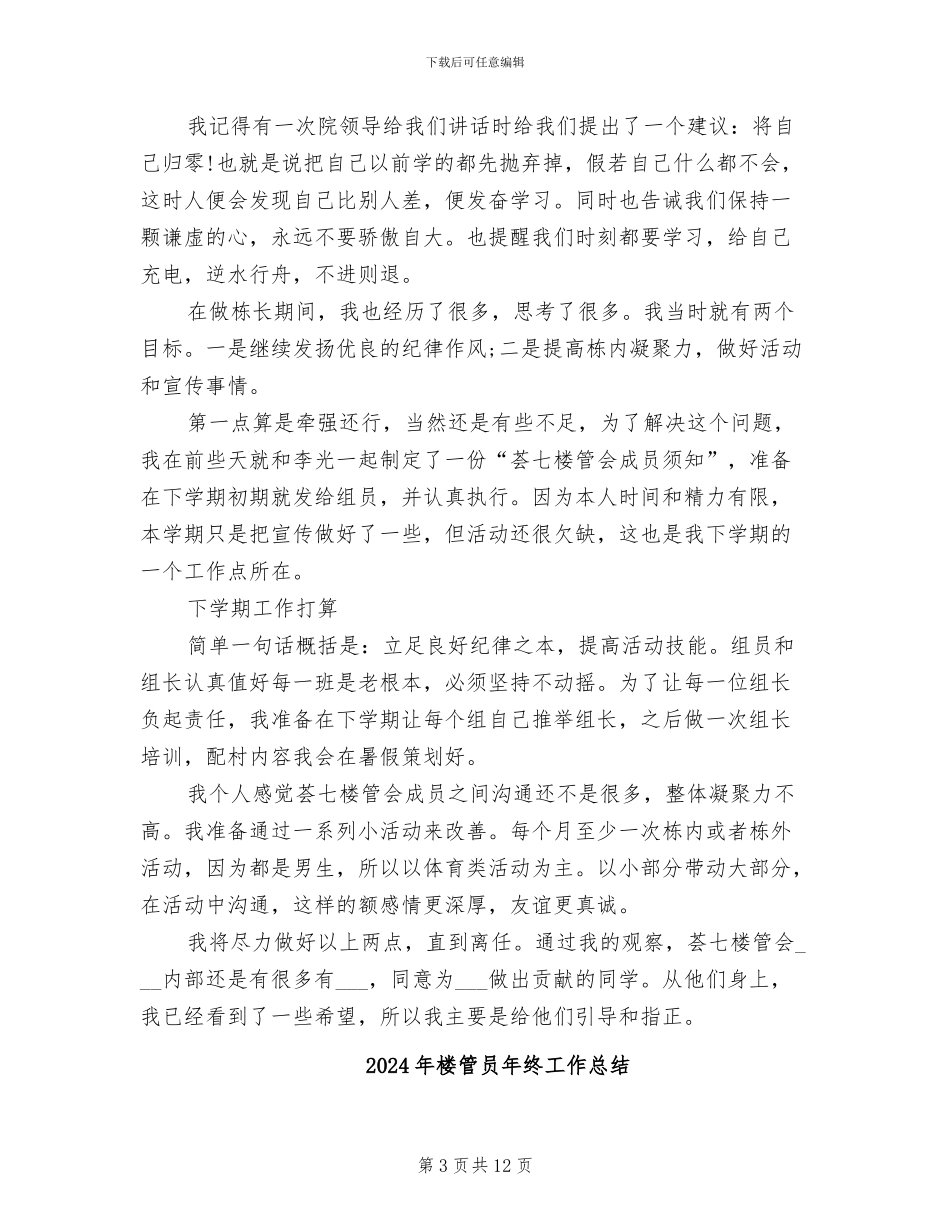 2024年楼管会工作总结文章_第3页