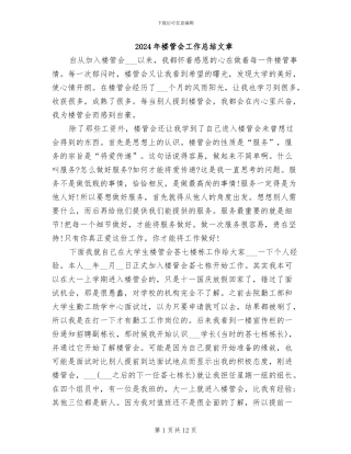 2024年楼管会工作总结文章