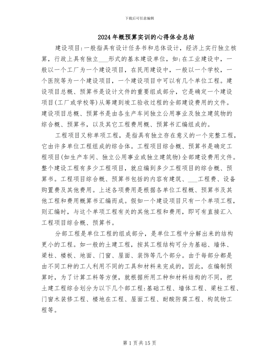 2024年概预算实训的心得体会总结_第1页
