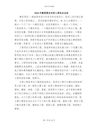 2024年概预算实训的心得体会总结