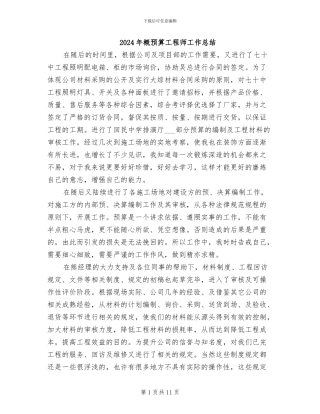 2024年概预算工程师工作总结