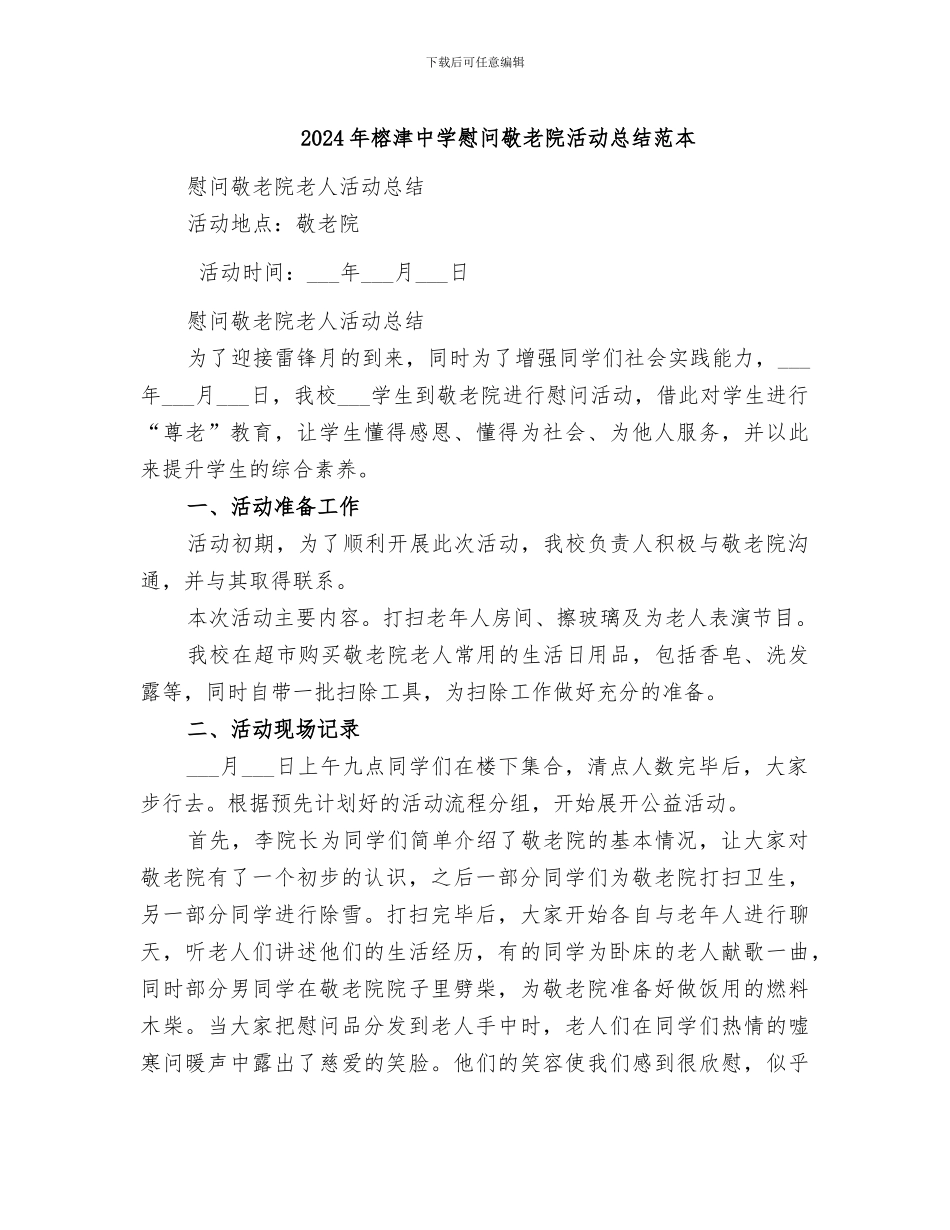 2024年榕津中学慰问敬老院活动总结范本_第1页