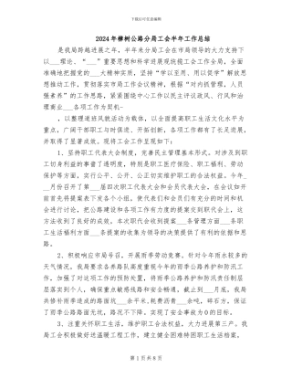 2024年樟树公路分局工会半年工作总结