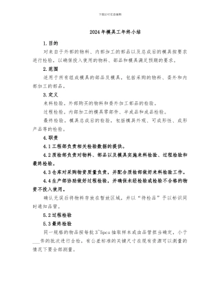 2024年模具工年终小结