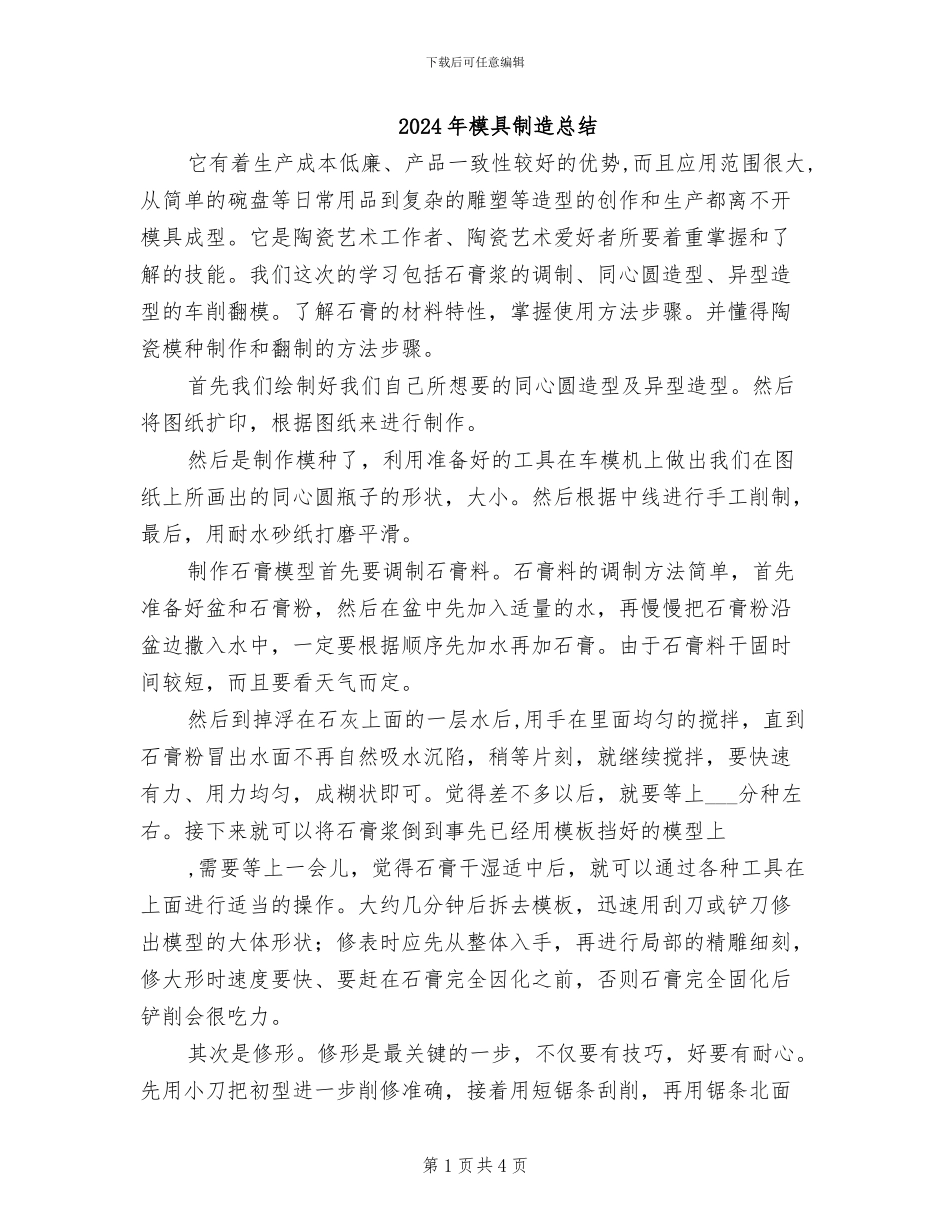 2024年模具制造总结_第1页
