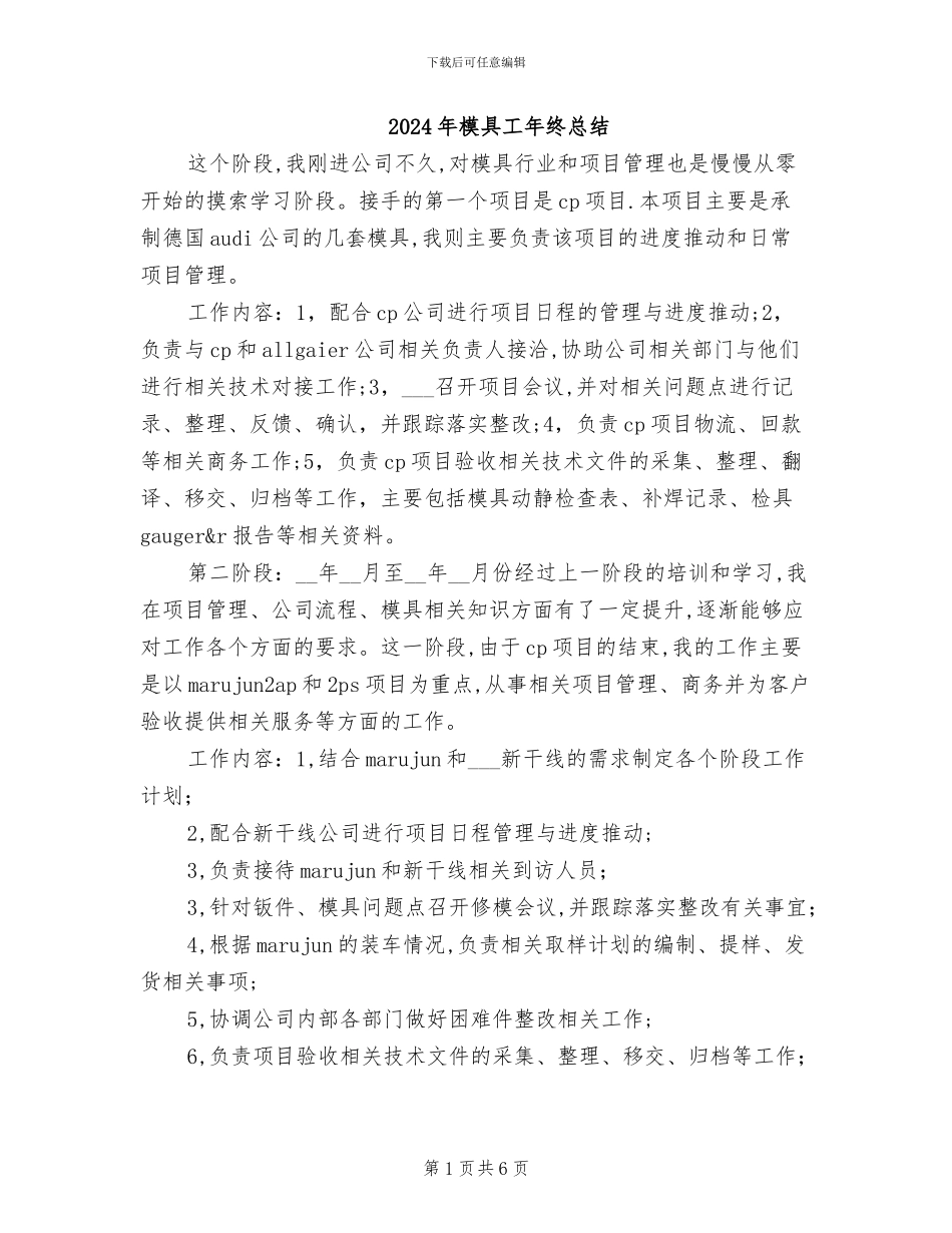 2024年模具工年终总结_第1页