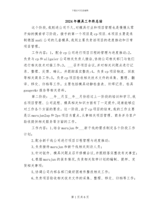 2024年模具工年终总结
