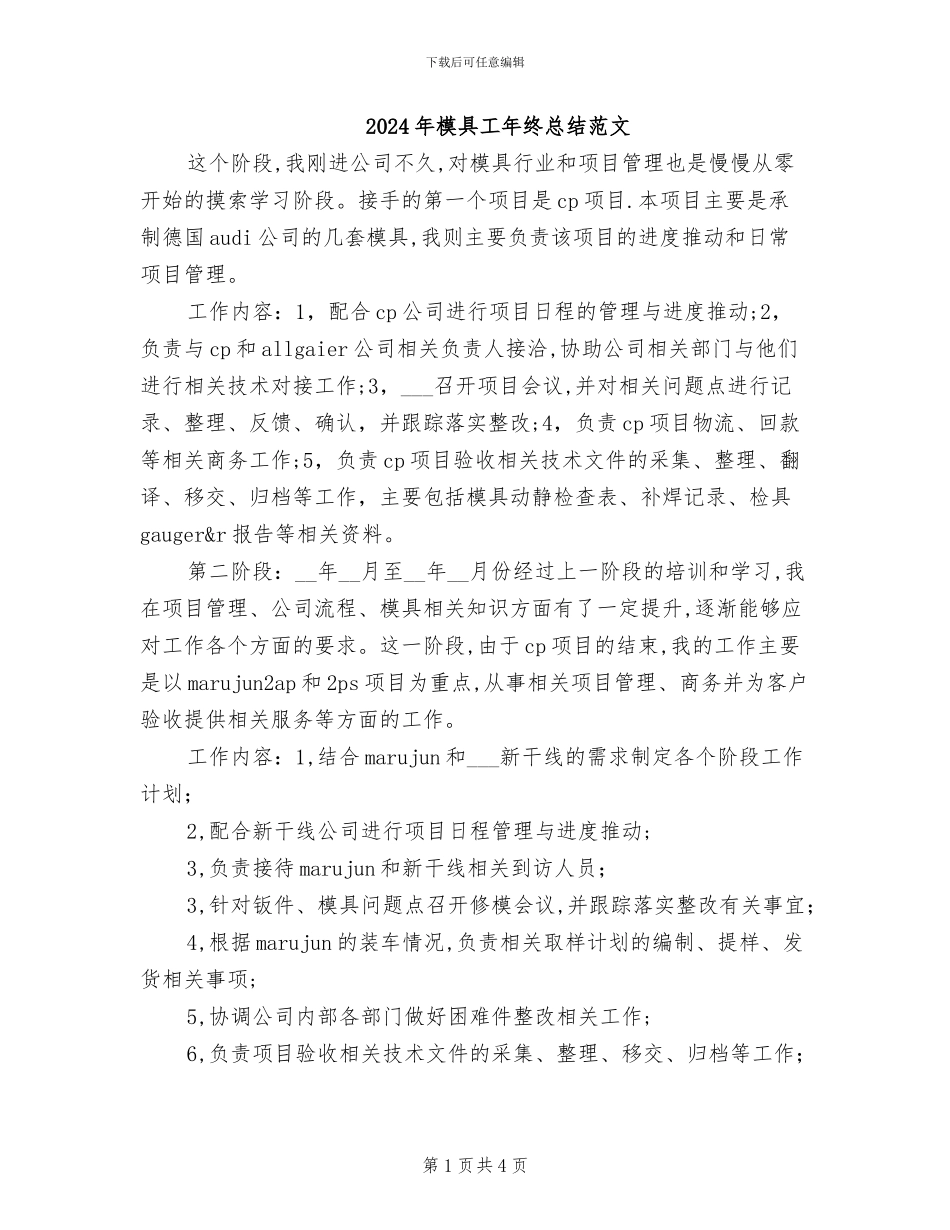 2024年模具工年终总结范文_第1页