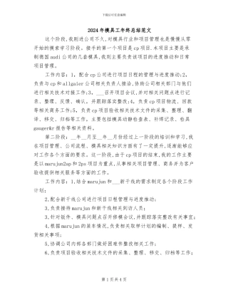 2024年模具工年终总结范文