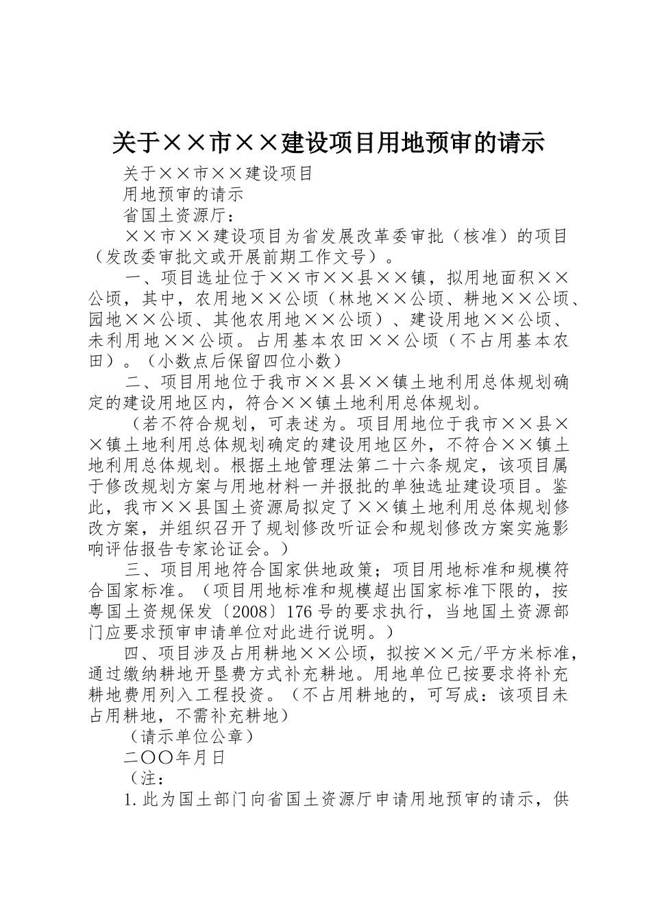 关于××市××建设项目用地预审的请示_第1页