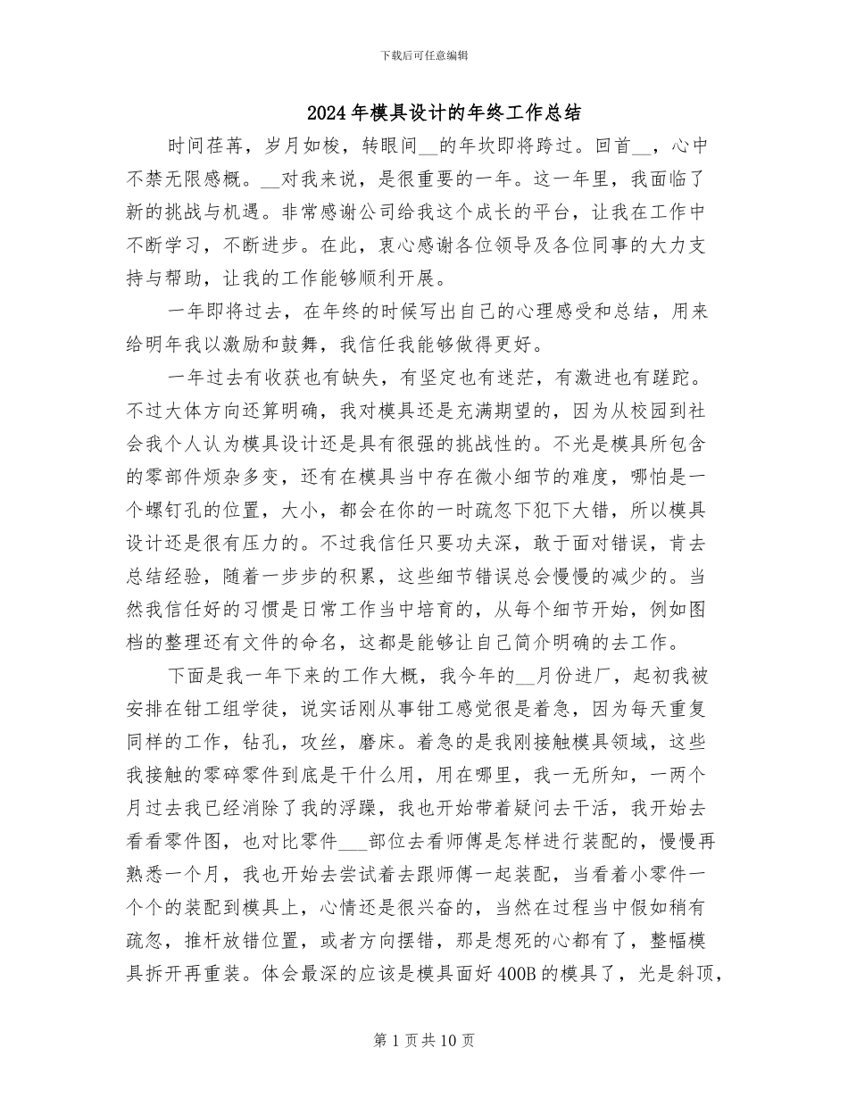 2024年模具设计的年终工作总结_第1页