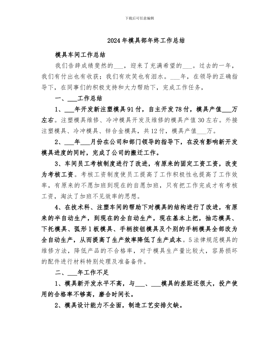 2024年模具部年终工作总结_第1页